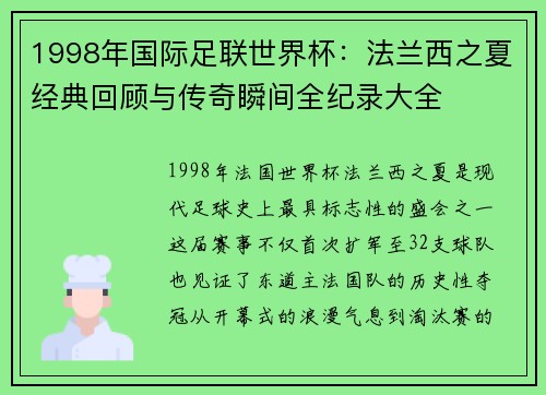 1998年国际足联世界杯：法兰西之夏经典回顾与传奇瞬间全纪录大全